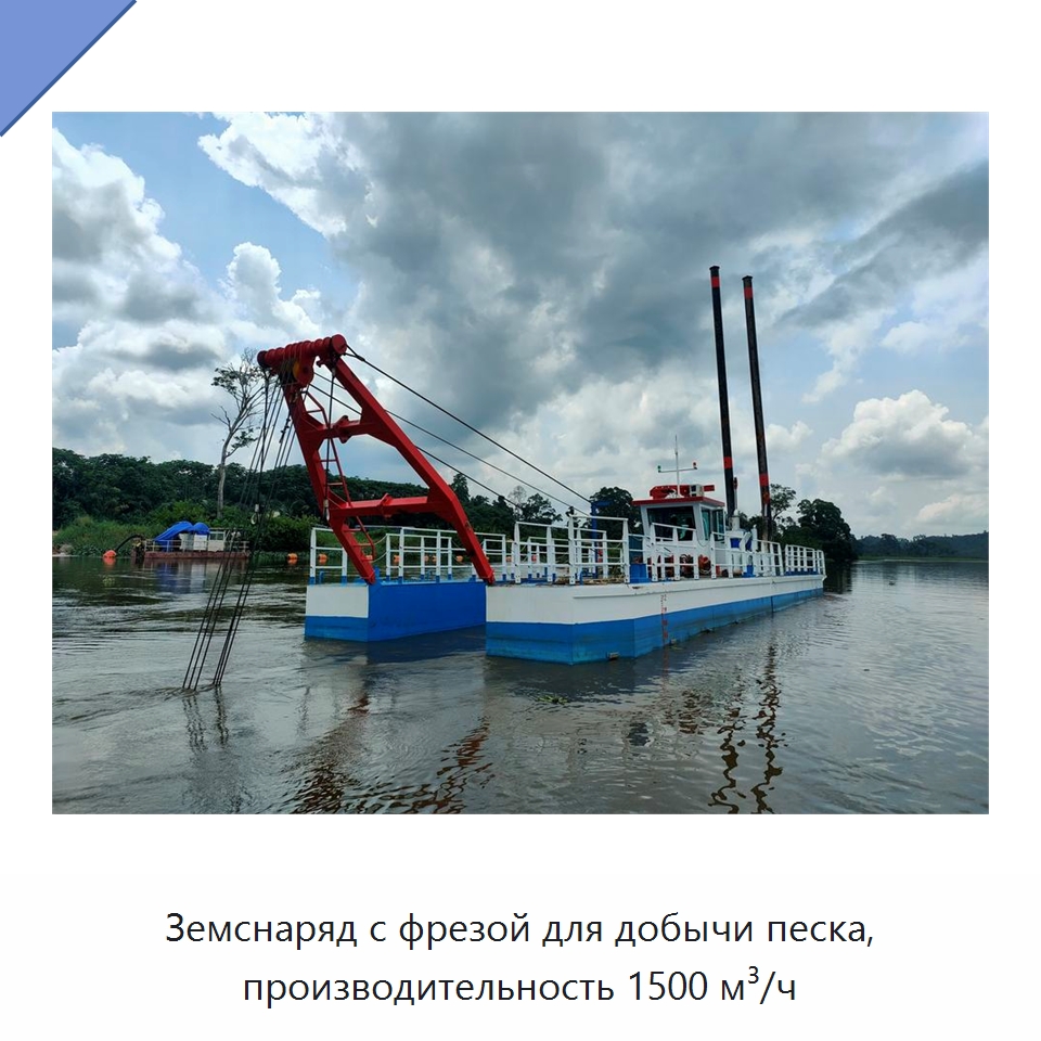 Земснаряд с фрезой для добычи песка, производительность 1500 м³/ч — Горнодобывающее оборудование