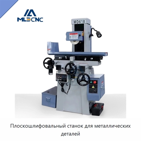 Плоскошлифовальный станок для металлических деталей