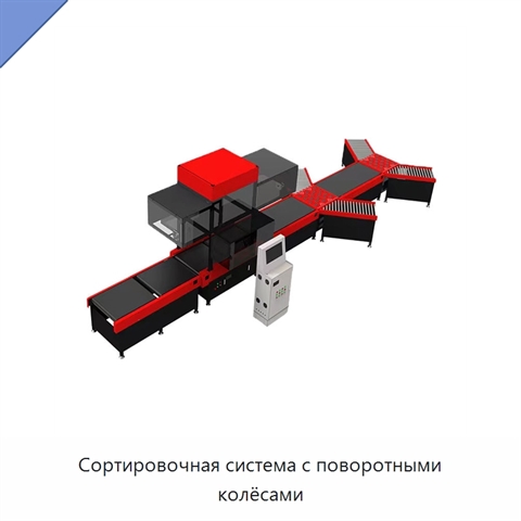 Сортировочная система с поворотными колёсами