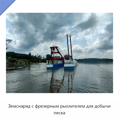 Земснаряд с фрезерным рыхлителем для добычи песка