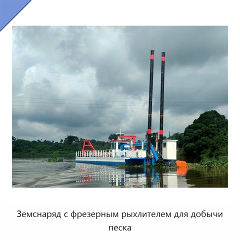 Земснаряд с фрезерным рыхлителем для добычи песка