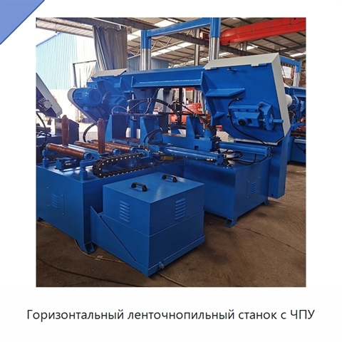 Горизонтальный ленточнопильный станок с ЧПУ