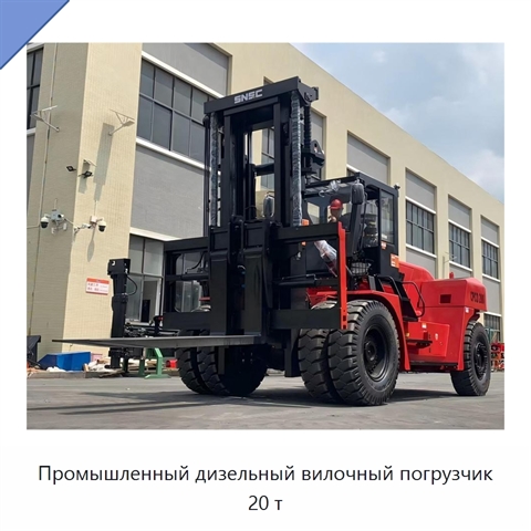 Промышленный дизельный вилочный погрузчик 20 т