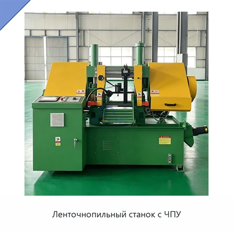 Ленточнопильный станок с ЧПУ