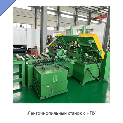 Ленточнопильный станок с ЧПУ