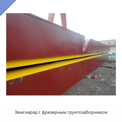 Земснаряд с фрезерным грунтозаборником