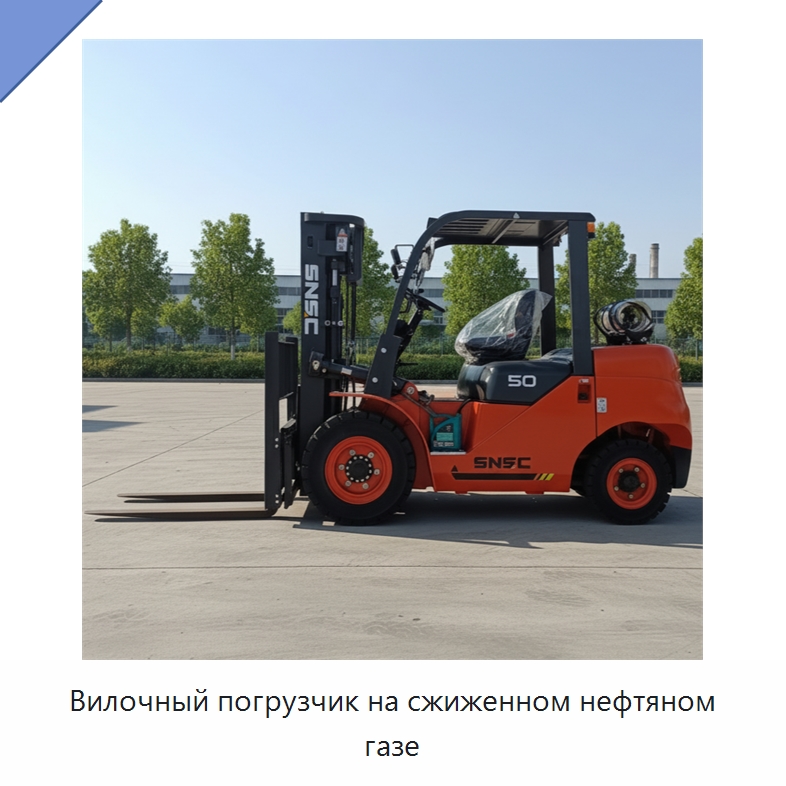Вилочный погрузчик на сжиженном нефтяном газе — Вилочные погрузчики