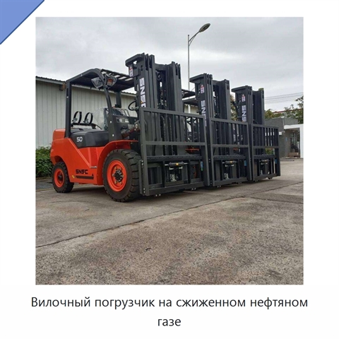 Вилочный погрузчик на сжиженном нефтяном газе