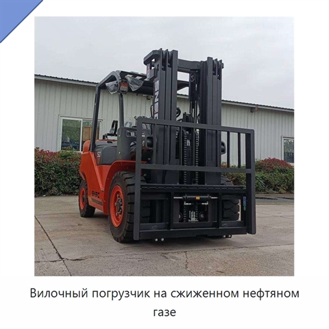 Вилочный погрузчик на сжиженном нефтяном газе