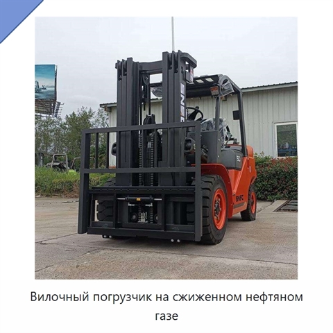 Вилочный погрузчик на сжиженном нефтяном газе
