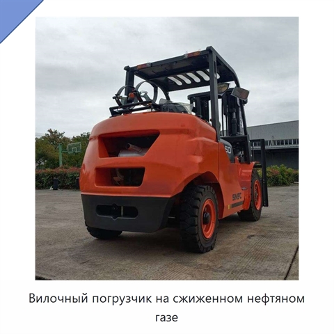 Вилочный погрузчик на сжиженном нефтяном газе