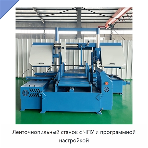 Ленточнопильный станок с ЧПУ и программной настройкой