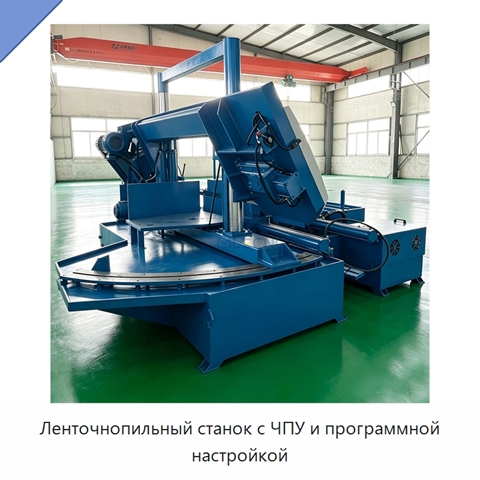 Ленточнопильный станок с ЧПУ и программной настройкой