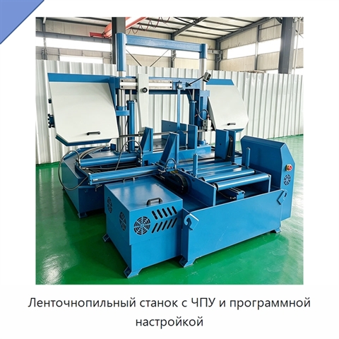 Ленточнопильный станок с ЧПУ и программной настройкой