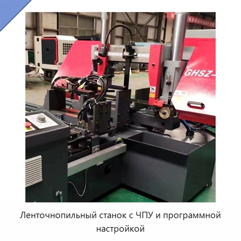 Ленточнопильный станок с ЧПУ и программной настройкой