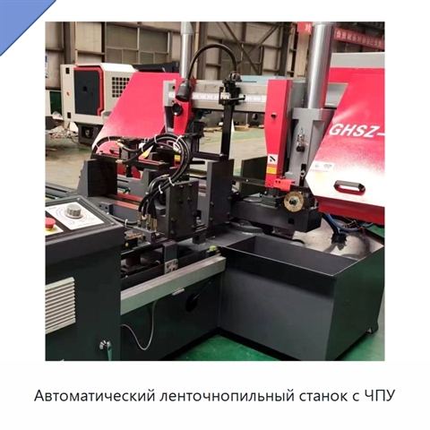 Автоматический ленточнопильный станок с ЧПУ