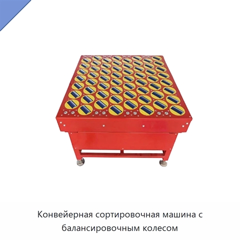 Конвейерная сортировочная машина с балансировочным колесом