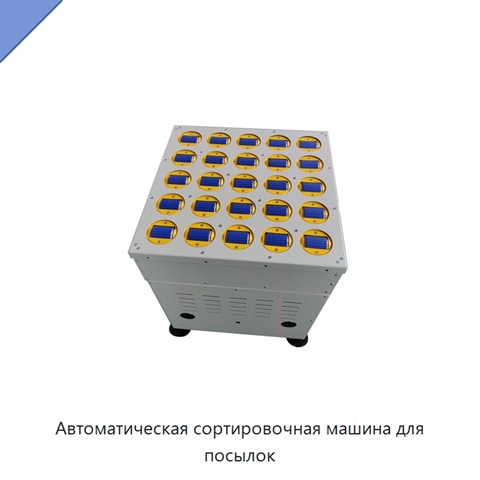 Автоматическая сортировочная машина для посылок