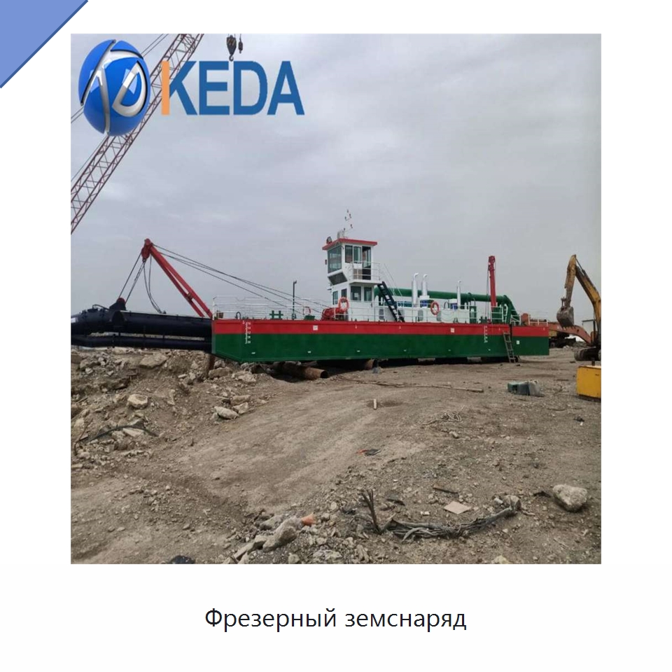 Фрезерный земснаряд — Горнодобывающее оборудование