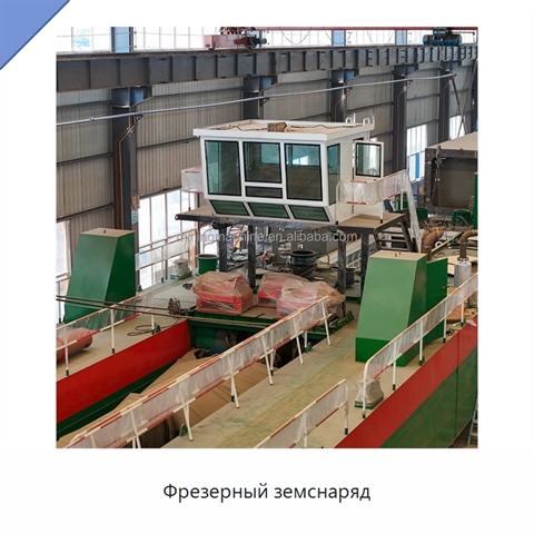 Фрезерный земснаряд