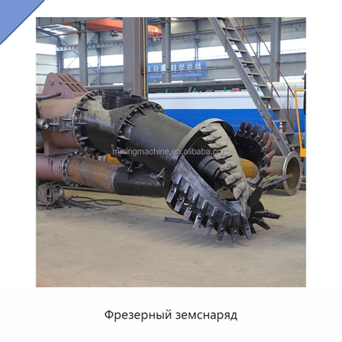 Фрезерный земснаряд