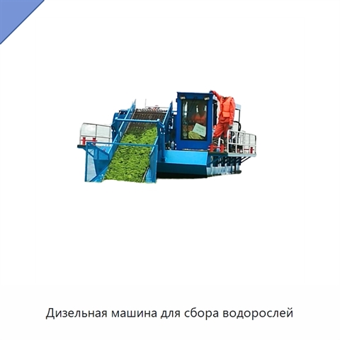 Дизельная машина для сбора водорослей