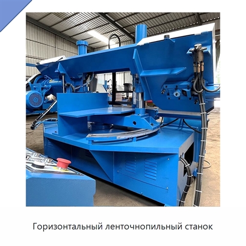 Горизонтальный ленточнопильный станок