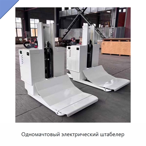 Одномачтовый электрический штабелер