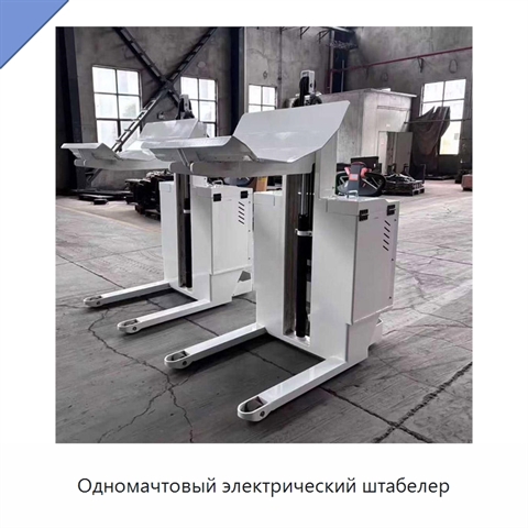Одномачтовый электрический штабелер