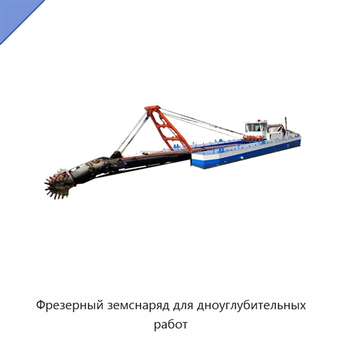 Фрезерный земснаряд для дноуглубительных работ