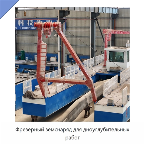 Фрезерный земснаряд для дноуглубительных работ
