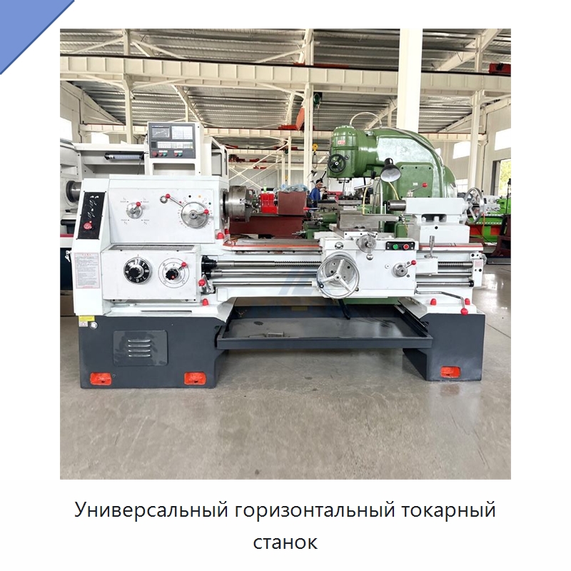 Универсальный горизонтальный токарный станок — Токарные станки