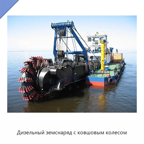 Дизельный земснаряд с ковшовым колесом