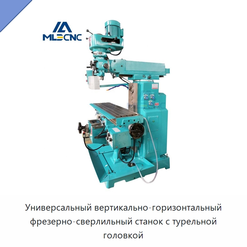 Универсальный вертикально-горизонтальный фрезерно-сверлильный станок с турельной головкой — Фрезерные станки