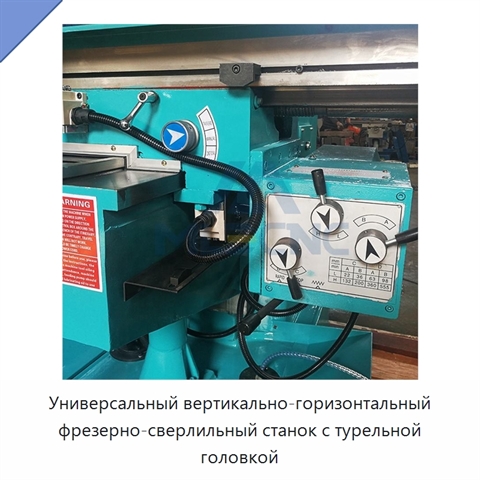 Универсальный вертикально-горизонтальный фрезерно-сверлильный станок с турельной головкой