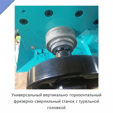 Универсальный вертикально-горизонтальный фрезерно-сверлильный станок с турельной головкой