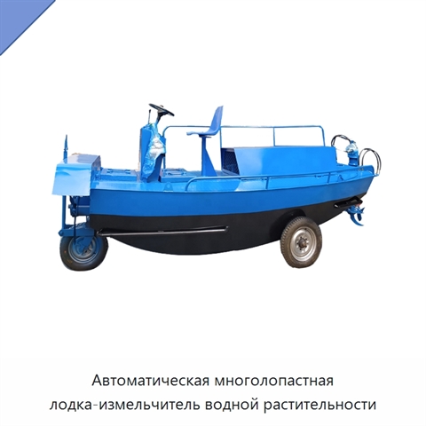 Автоматическая многолопастная лодка-измельчитель водной растительности