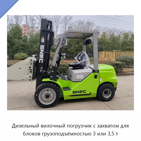 Дизельный вилочный погрузчик с захватом для блоков грузоподъёмностью 3 или 3,5 т
