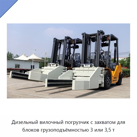 Дизельный вилочный погрузчик с захватом для блоков грузоподъёмностью 3 или 3,5 т