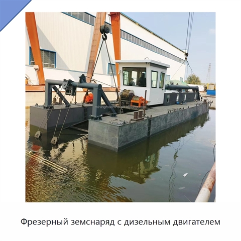 Фрезерный земснаряд с дизельным двигателем