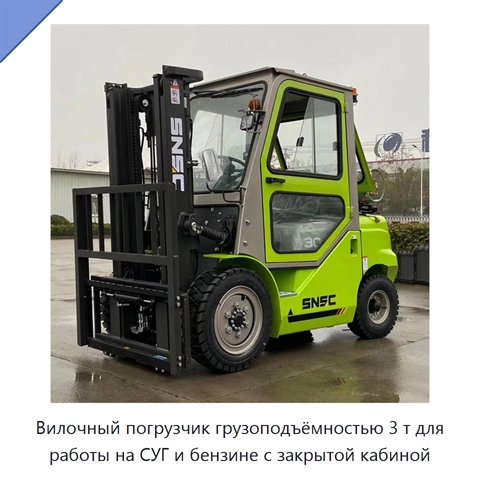 Вилочный погрузчик грузоподъёмностью 3 т для работы на СУГ и бензине с закрытой кабиной