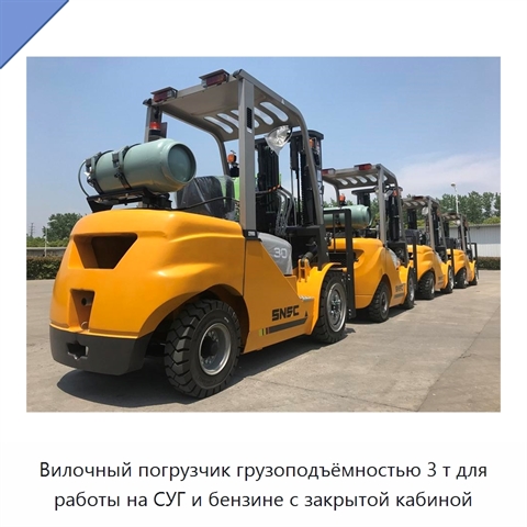 Вилочный погрузчик грузоподъёмностью 3 т для работы на СУГ и бензине с закрытой кабиной