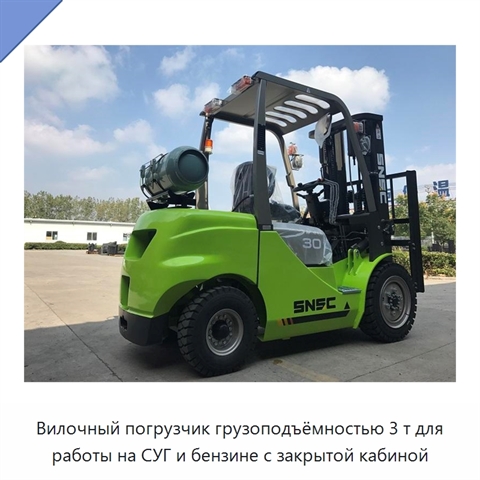 Вилочный погрузчик грузоподъёмностью 3 т для работы на СУГ и бензине с закрытой кабиной