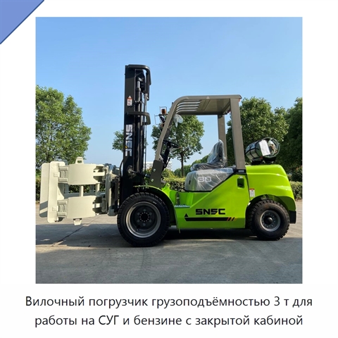 Вилочный погрузчик грузоподъёмностью 3 т для работы на СУГ и бензине с закрытой кабиной
