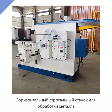 Горизонтальный строгальный станок для обработки металла