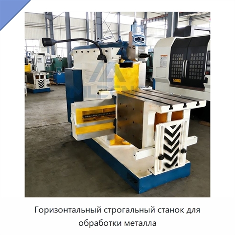 Горизонтальный строгальный станок для обработки металла
