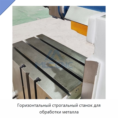 Горизонтальный строгальный станок для обработки металла
