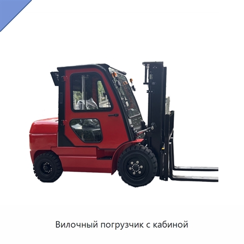 Вилочный погрузчик с кабиной