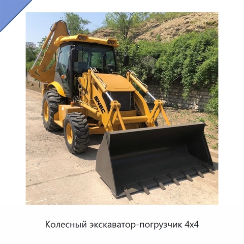 Колесный экскаватор-погрузчик 4x4
