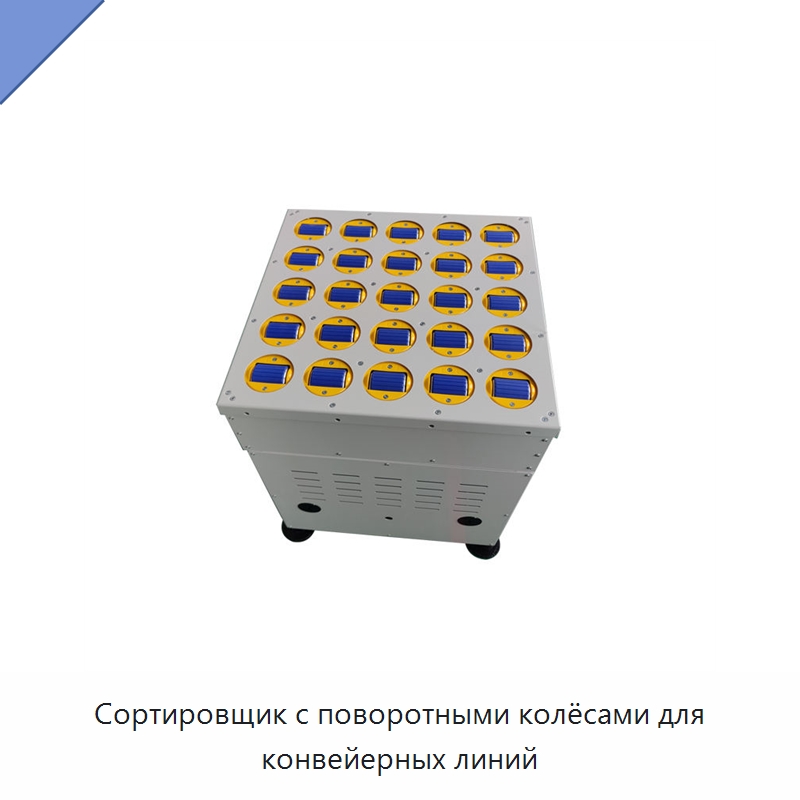 Сортировщик с поворотными колёсами для конвейерных линий — Специальные конвейеры